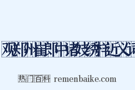 观郑州崔郎中诸妓绣样近义词是什么意思的图片